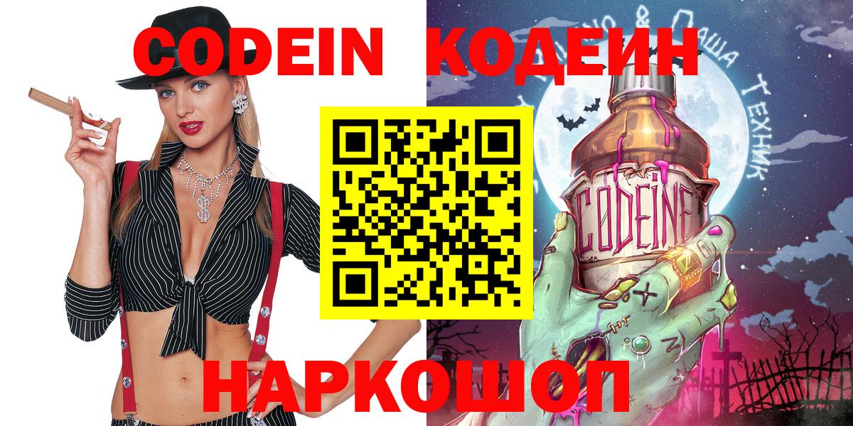 Северобайкальск  Кодеиновый сироп Lean Purple Drank  Кодеин Purple Drank  Вход с VPN 